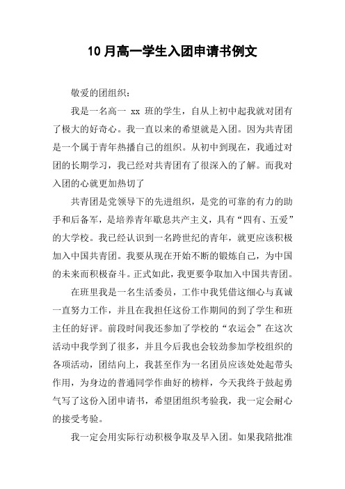 10月高一学生入团申请书例文[doc可编辑]