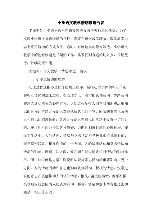 小学语文教学情感渗透刍议论文