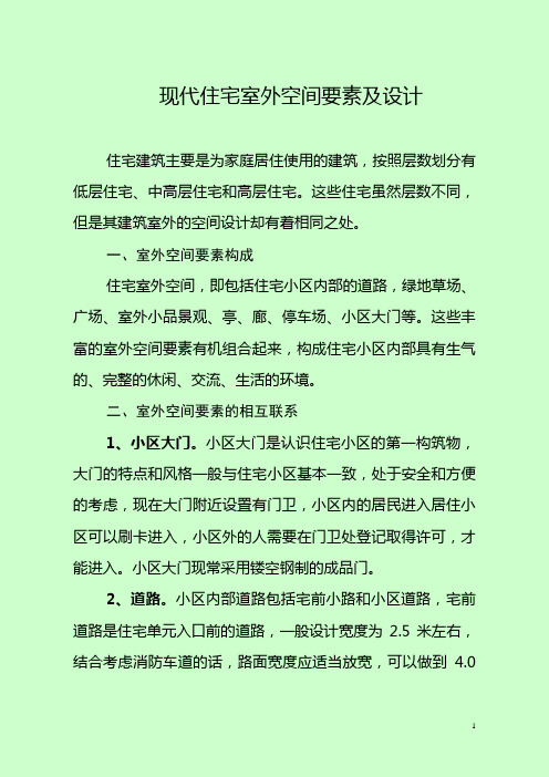 现代住宅室外空间要素及设计