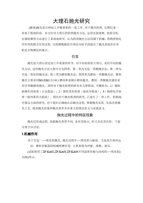 大理石抛光机理研究