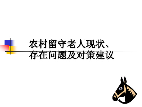 农村留守老人现状,存在问题及对策的研究