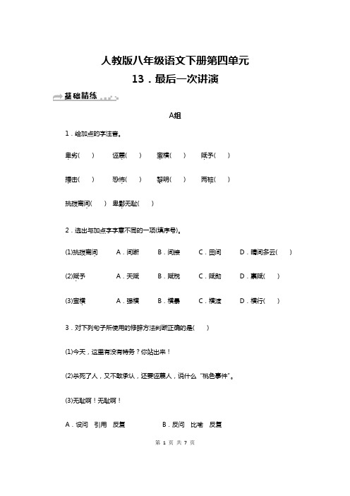 人教版八年级语文下册第13课《最后一次讲演》练习题(含答案)