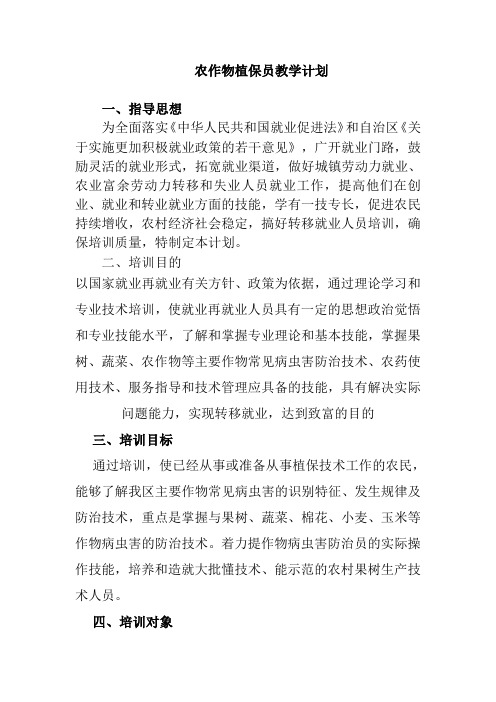 农作物植保员教学计划及大纲