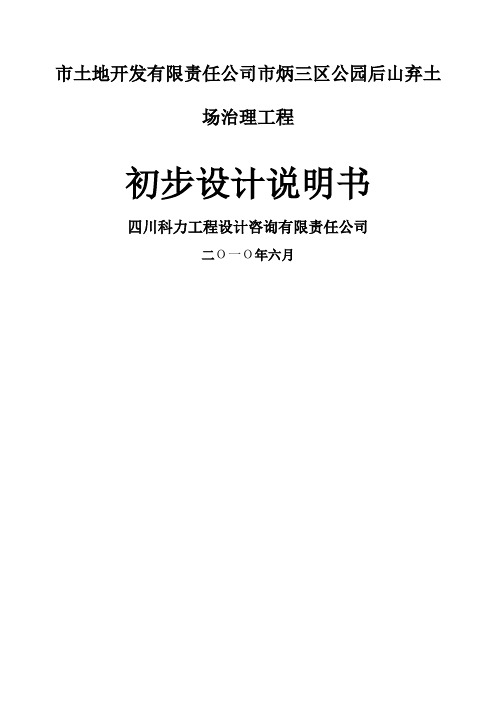 市土地开发公司市炳三区公园后山弃土场治理工程