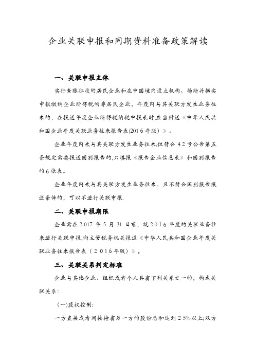 企业关联申报和同期资料准备政策解读.doc