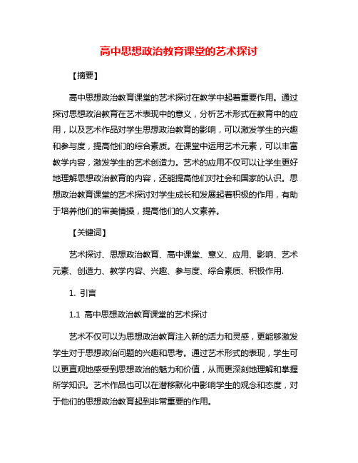 高中思想政治教育课堂的艺术探讨
