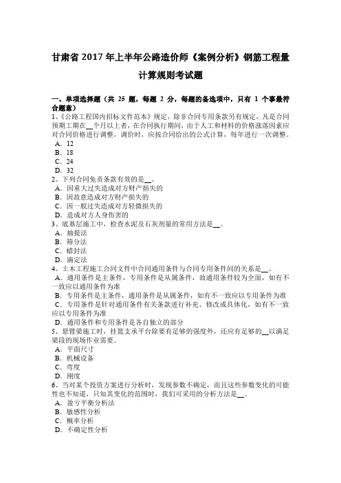 甘肃省2017年上半年公路造价师《案例分析》钢筋工程量计算规则考试题