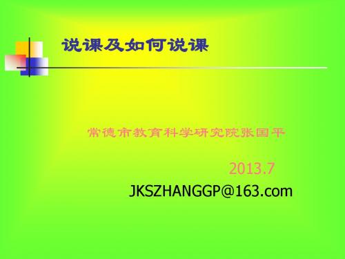 说课及如何说课2013