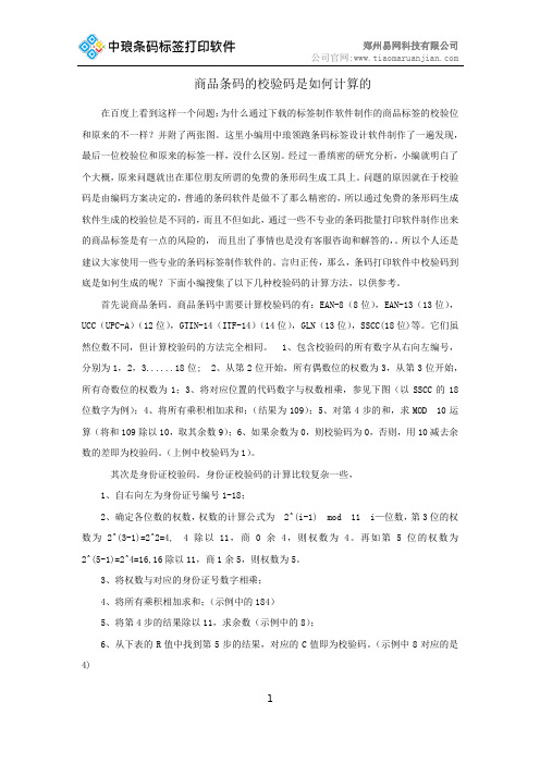 商品条码的校验码是如何计算的