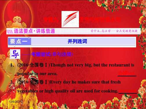 高三英语一轮复习专题九并列句和状语从句课件