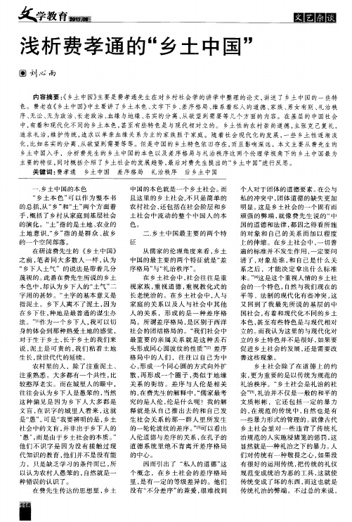 浅析费孝通的＂乡土中国＂