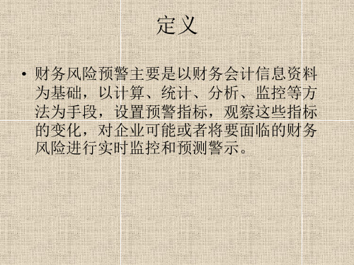 财务风险预警PPT