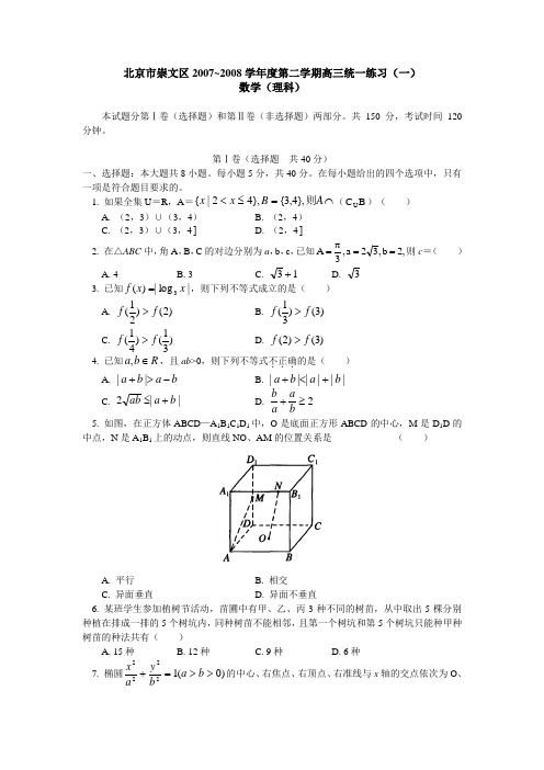 北京市崇文区~度第二学期高三统一练习(一)数学(理科)