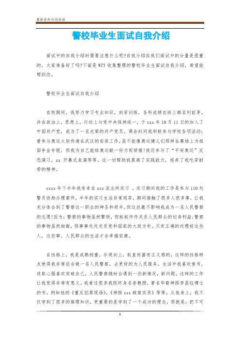 警校毕业生面试自我介绍