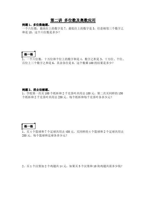 第二讲 多位数及奥数应用