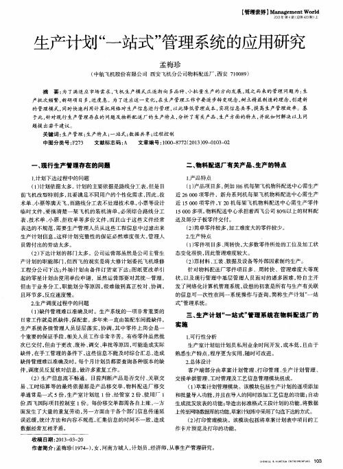 生产计划“一站式”管理系统的应用研究