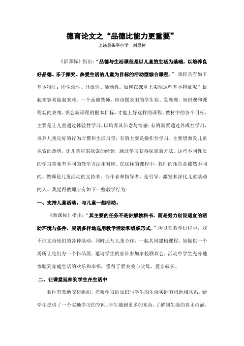 德育论文之“品德比能力更重要”.doc