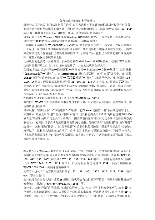 如何禁止电脑端口和开放端口