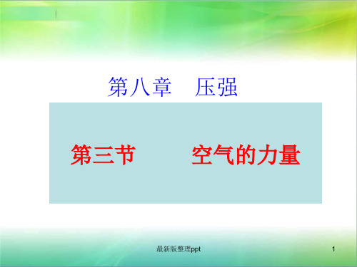 沪科版 初二物理 8.3空气的力量ppt课件