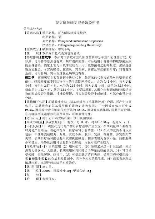 复方磺胺嘧啶混悬液