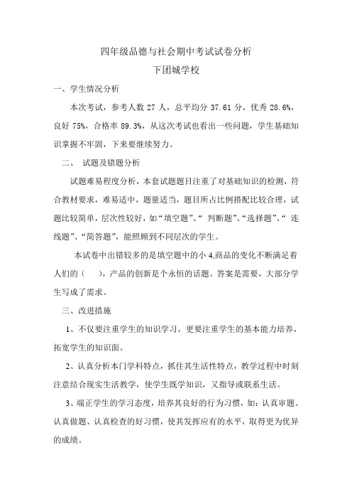 四年级品德与社会期中考试试卷分析