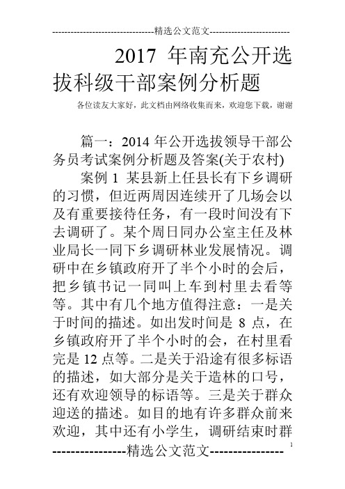 2017年南充公开选拔科级干部案例分析题