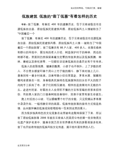 佤族建筑 佤族的“翁丁佤寨”有着怎样的历史