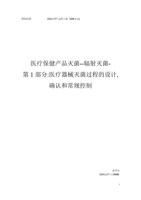 iso11137-1医疗保健产品-辐照灭菌-医疗器械灭菌过程的设计,确认和常规控制(中文版)