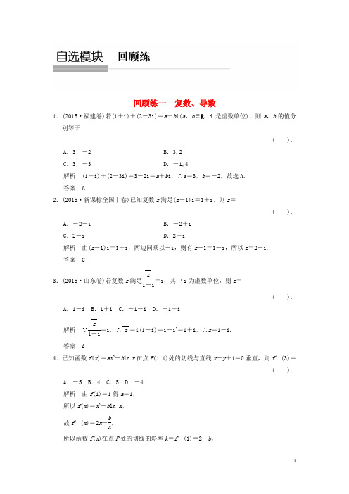 高考数学二轮复习专题回顾练1复数、导数理