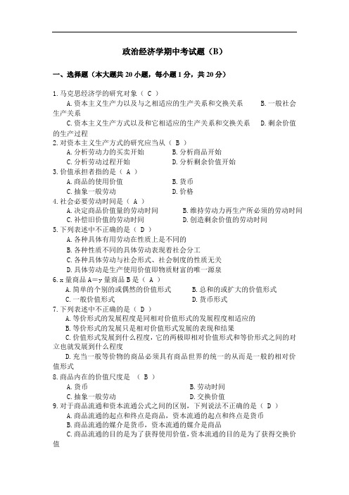 政治经济学期中考试题(B)参考答案