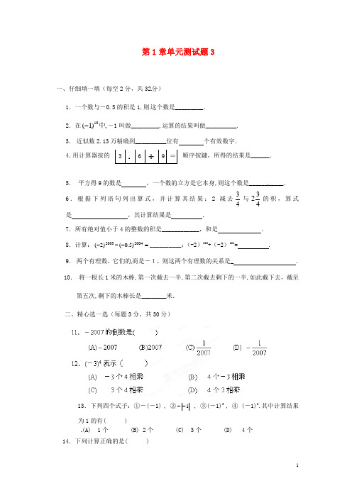 山东省冠县武训高级中学七年级数学上册 第1章单元综合