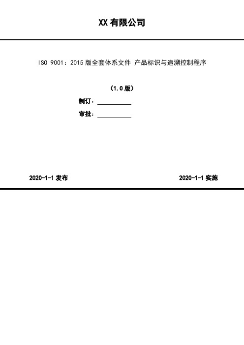 ISO 9001：2015版全套体系文件 产品标识与追溯控制程序