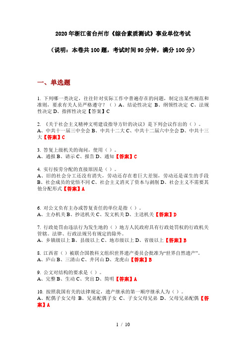 2020年浙江省台州市《综合素质测试》事业单位考试