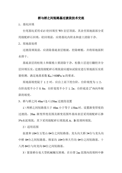 桥与桥之间短路基过渡段技术交底