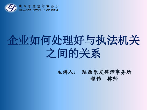 企业如何处理与执法机关之间的关系