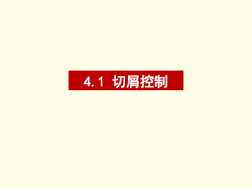 第十讲切屑控制