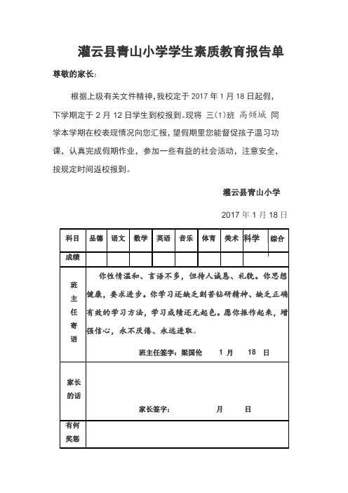 三年级(1)班学生素质教育报告单