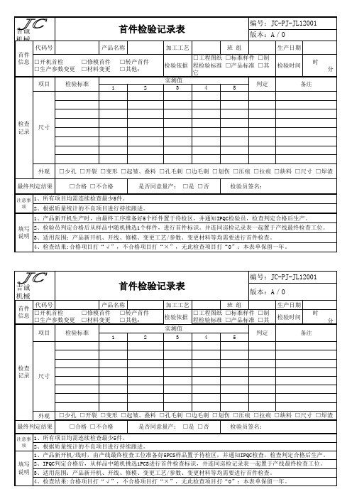 首件检验记录表