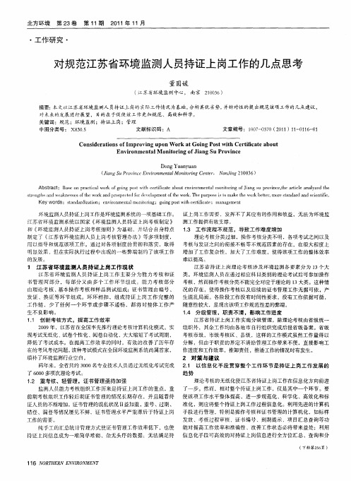 对规范江苏省环境监测人员持证上岗工作的几点思考