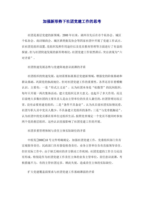 加强新形势下社团党建工作的思考