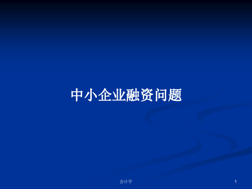 中小企业融资问题PPT学习教案