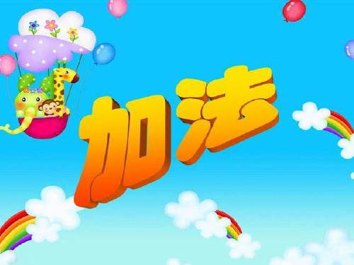 新人教版一年级数学上册《加法》课件