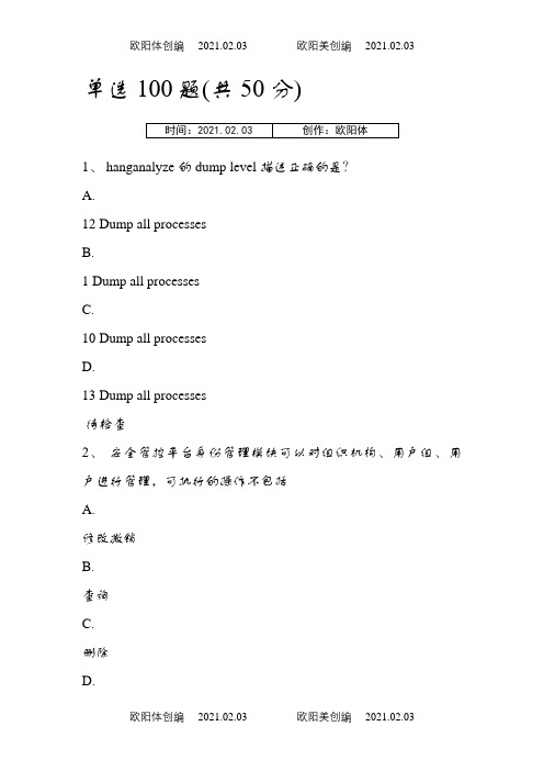 最新中移网大-考试真题-L1-IT-数据库150题之欧阳体创编