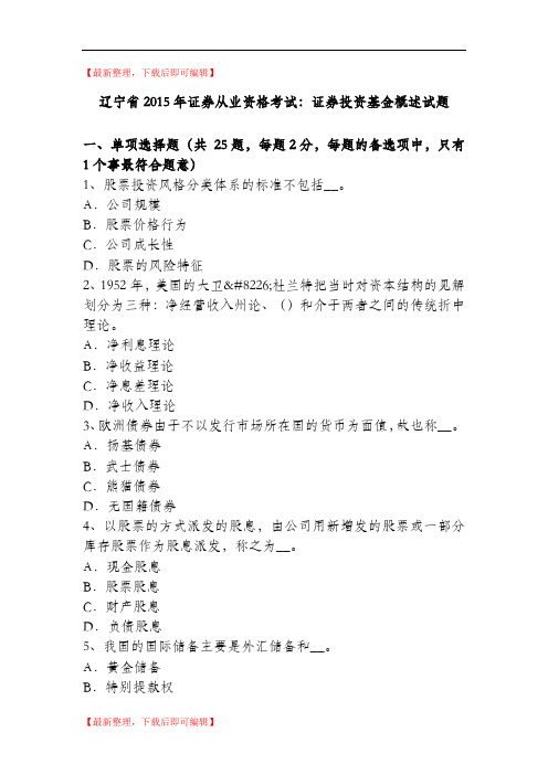 辽宁省2015年证券从业资格考试：证券投资基金概述试题(精编文档).doc