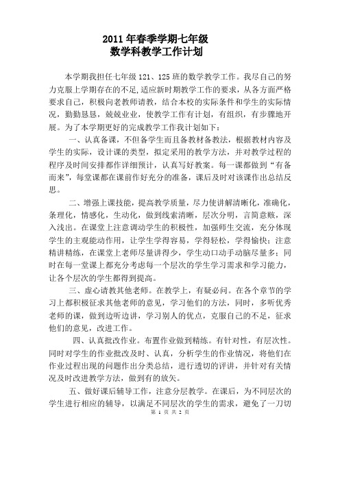 2012年春季学期数学教学工作计划