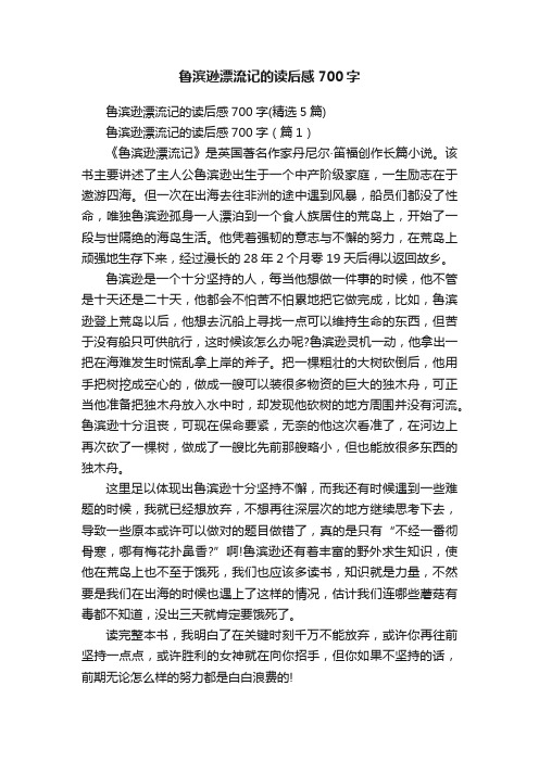 鲁滨逊漂流记的读后感700字