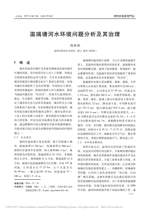 温瑞塘河水环境问题分析及其治理