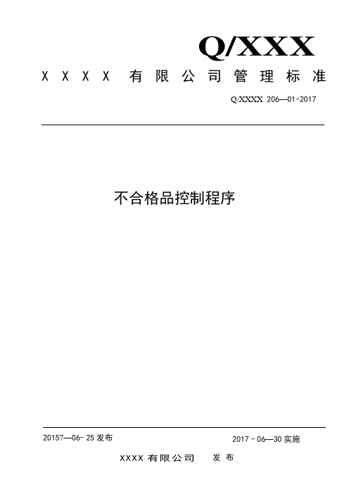 不合格品控制程序(带流程图)