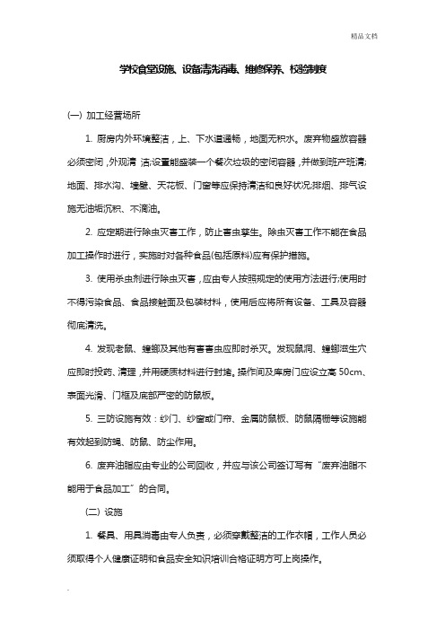 学校食堂设施、设备清洗消毒、维修保养、校验制度