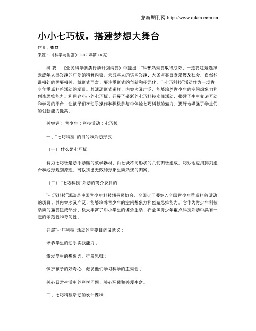 小小七巧板,搭建梦想大舞台